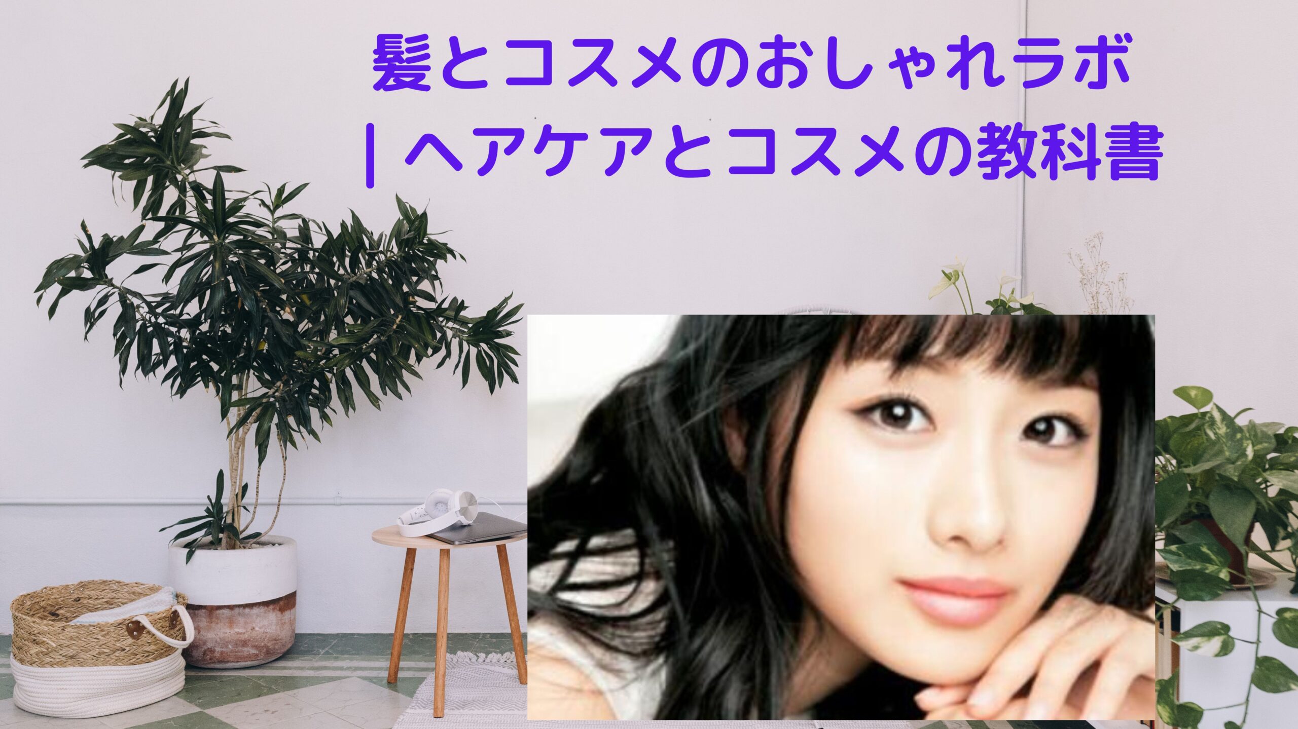 髪とコスメのおしゃれラボ｜ヘアケアとコスメの教科書